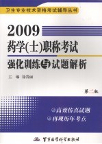 2009药学（士）职称考试强化训练与试题解析  第2版