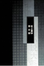 枕上晨钟  章台<em>柳</em>