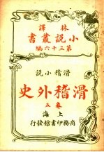 滑稽小说  滑稽外史  第5卷  第36编