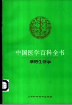 中国<em>医学</em>百科全书  卷24  细胞生物学