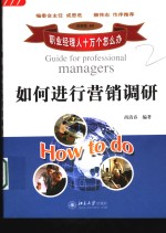 如何进行营销调研