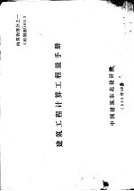 <em>建筑</em>工程计算工程量手册