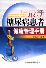 最新糖尿病患者<em>健康</em>管理<em>手册</em>