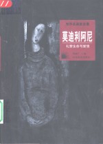 莫迪利阿尼  礼赞生命与情爱