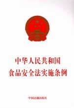<em><em>中华</em><em>人民</em><em>共和国</em></em>食品安全法<em>实施</em><em>条例</em>