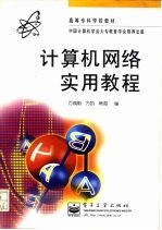 <em>计<em>算机</em></em><em>网络</em><em>实用</em><em>教程</em>