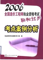 2006全国造价工程<em>师</em><em><em>执业</em><em>资格</em></em><em>考试</em>轻松过关考点案例<em>分析</em>