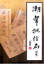 潮帮批信局  续集