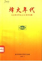 烽火年代：纪念新四军成立六十周年专辑