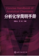 分析化学<em>简明</em><em>手册</em>