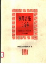 钢琴<em>音乐</em>三百年  斯拉夫浪漫派<em>音乐</em>