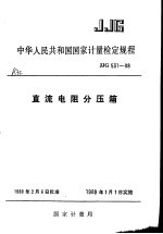 中华人民共和国<em>国家</em><em>计量</em>检定规程  直流电阻分压箱  JJG531-88