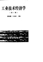 工业技术经济学  第3版