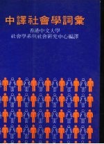 中译社会学词汇
