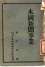 本国新闻事业