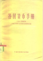 各国货币<em>手册</em>