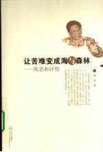 让苦难变成海与森林  陈思和<em>评传</em>