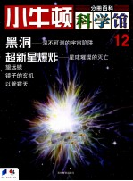 小牛<em>顿</em>科学馆  12  黑洞、超新星爆炸