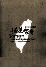 遇见台湾  一个多元文化的岛屿