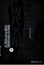 图说历代<em>名</em>相  3