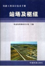铁路<em>工程</em>设计<em>技术</em><em>手册</em>  站场及枢纽  修订版