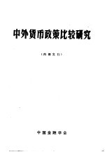 中外货币<em>政策</em>比较<em>研究</em>