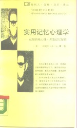 实用记忆心理学  控制自我心理开发记忆智能