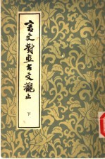 言文对照古文观止  （下册）