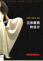 立体<em>裁剪</em>和<em>设计</em>