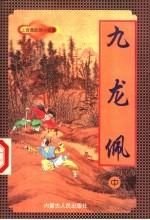九龙佩  中