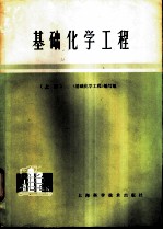 基础化学工程  （上册）