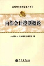 内部会计控制<em>概论</em>