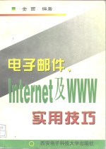 电子邮件、<em>Internet</em><em>及</em>WWW实用技巧