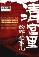 清宫里的那些事儿  经典珍藏