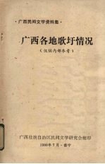 <em>广西</em>各地歌圩情况