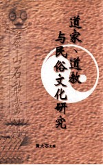 道家  道教与民俗文化研究