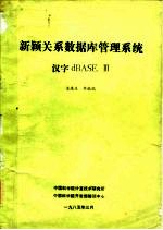 新颖关系数据库管理系统<em>汉字</em><em>dBASE</em> Ⅲ