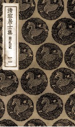 清容居士<em>集</em>  11