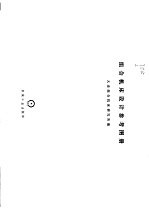 <em>组合</em>机床设计参考图册