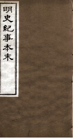 明史纪事本末  <em>卷</em>8-<em>14</em>