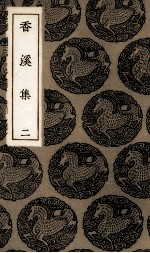 香溪集  2