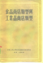 食品商店类型与工业品商店类型