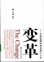 变革  中国金融体制发展六十年