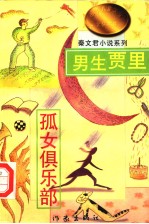 男生贾里  孤女俱乐部  秦<em>文君</em>小说系列  上