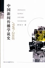中国新闻传播学说史  1949-2005