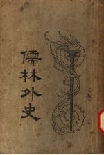 儒林外史  第3版  下