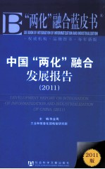 <em>中国</em>“两化”融合发展报告  2011