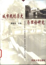 城市规划历史与理论研究