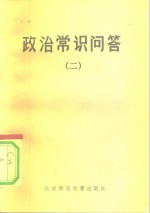 政治常识问答