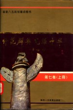 师范群英  光耀中华  第7卷  上